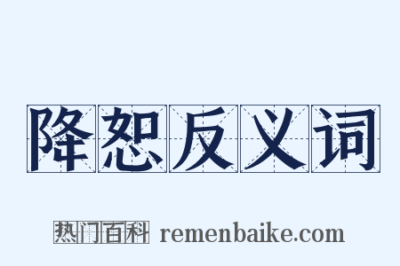 降恕反义词是什么意思的图片